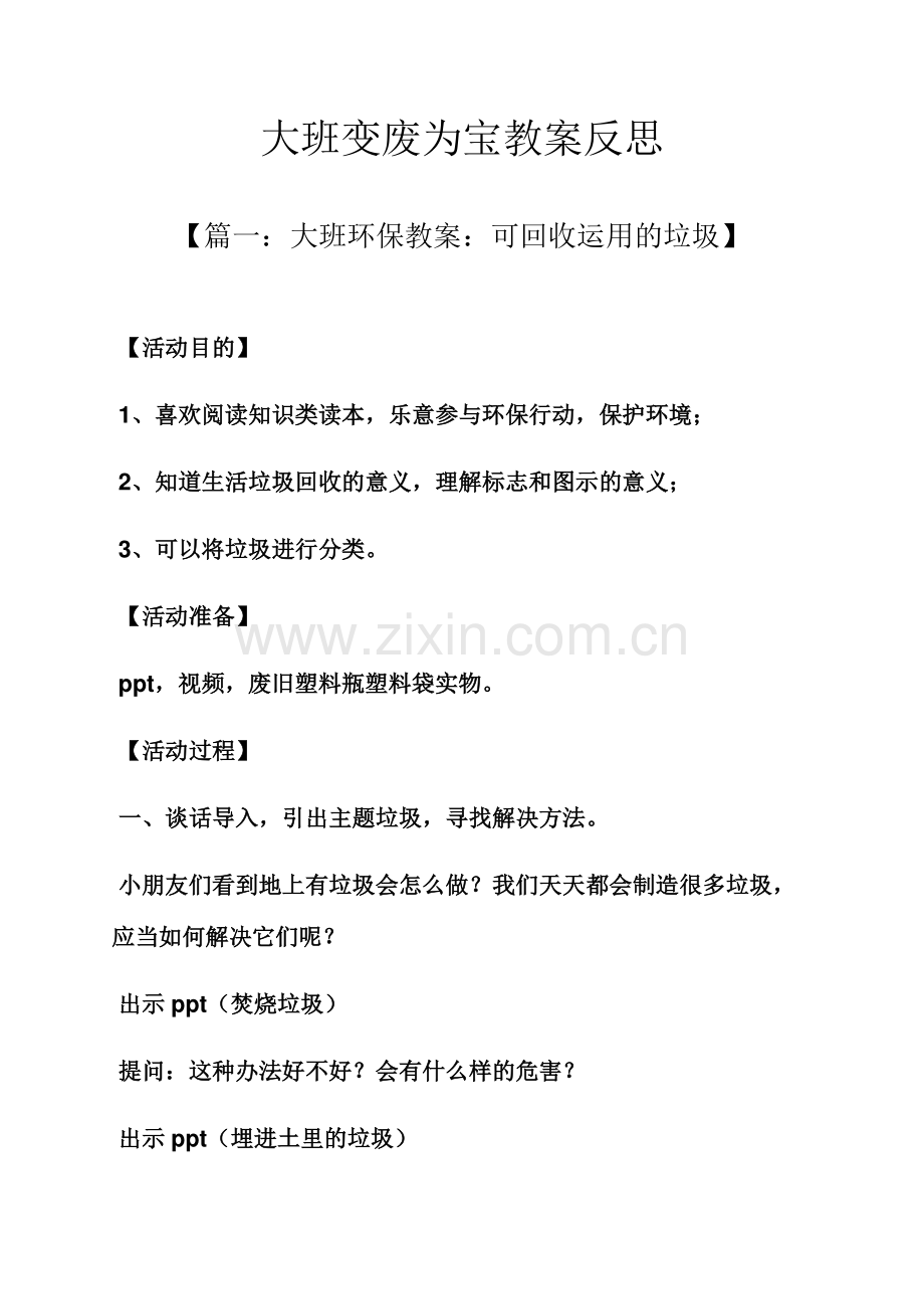 大班变废为宝教案反思.docx_第1页