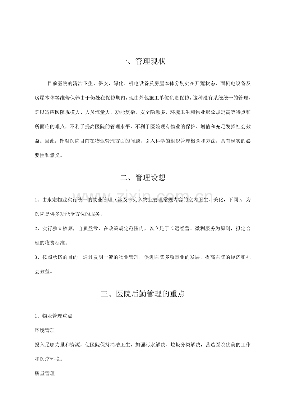 湖南省民政厅康复养老医院物业管理方案书.doc_第1页