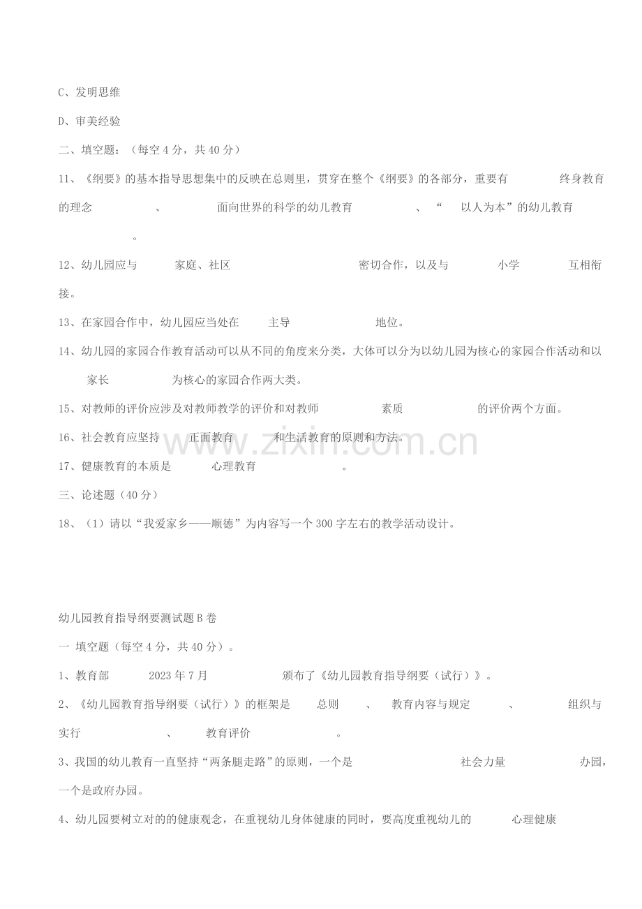 幼儿园教育指导纲要测试题.doc_第3页