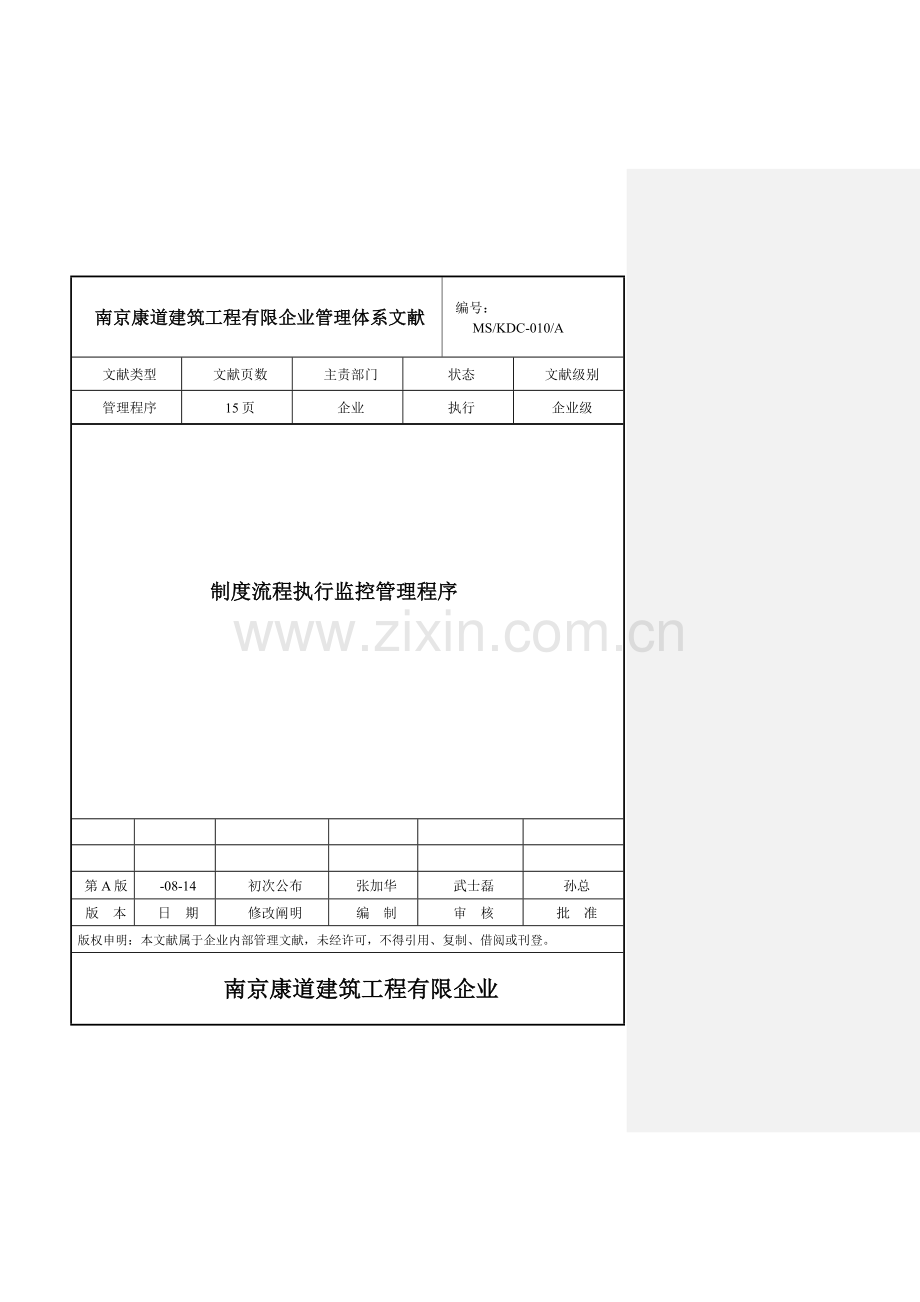 KDCA制度流程执行监控管理程序DOC.doc_第1页