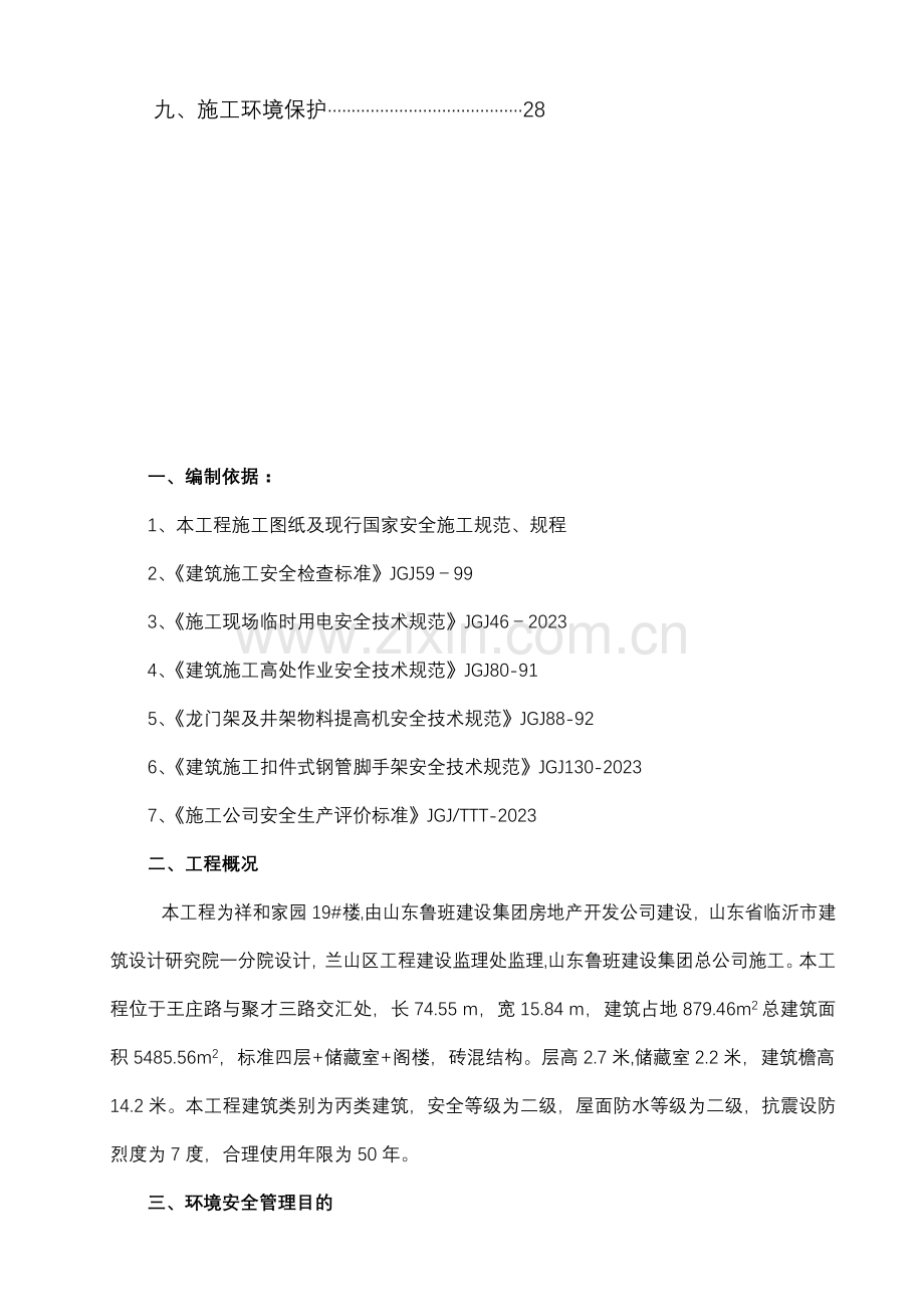 安全施工组织设计栋楼.doc_第3页