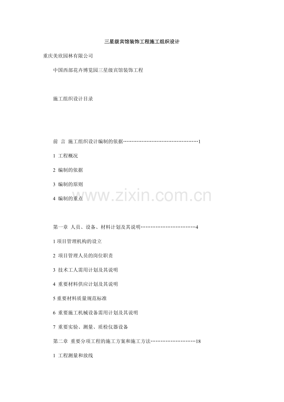 三星级宾馆装饰工程施工组织设计.doc_第1页