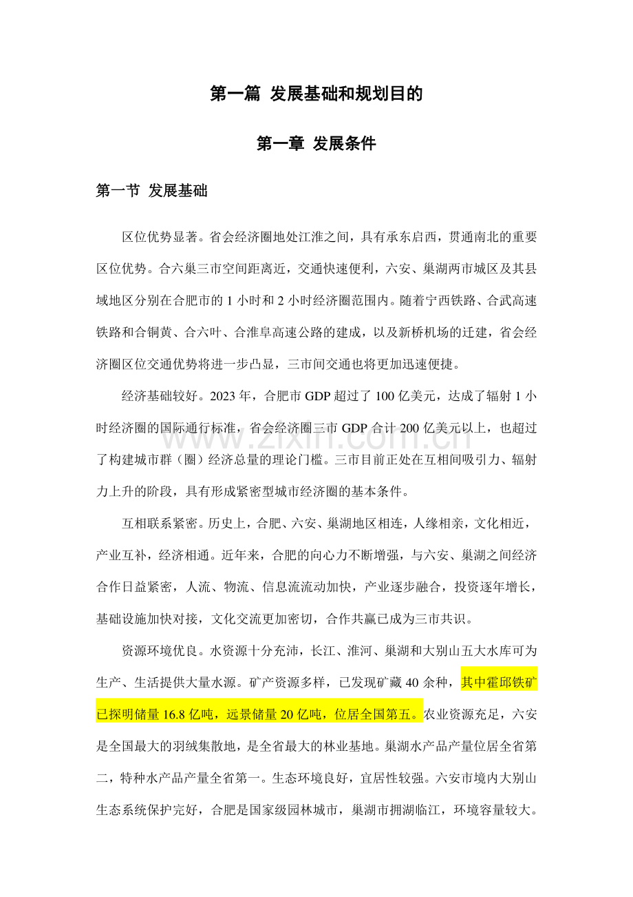 安徽省会经济圈发展规划纲要.docx_第2页