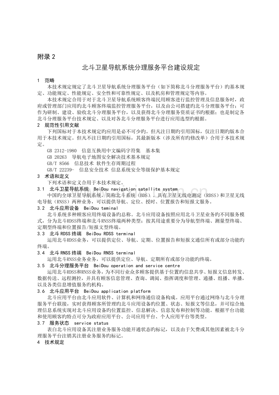 北斗导航民用服务单位资质管理规定.doc_第3页