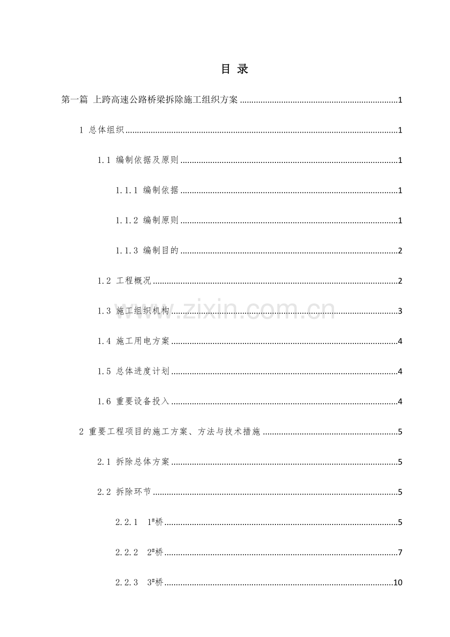 跨线桥梁拆除工程施工组织与交通组织方案.docx_第3页