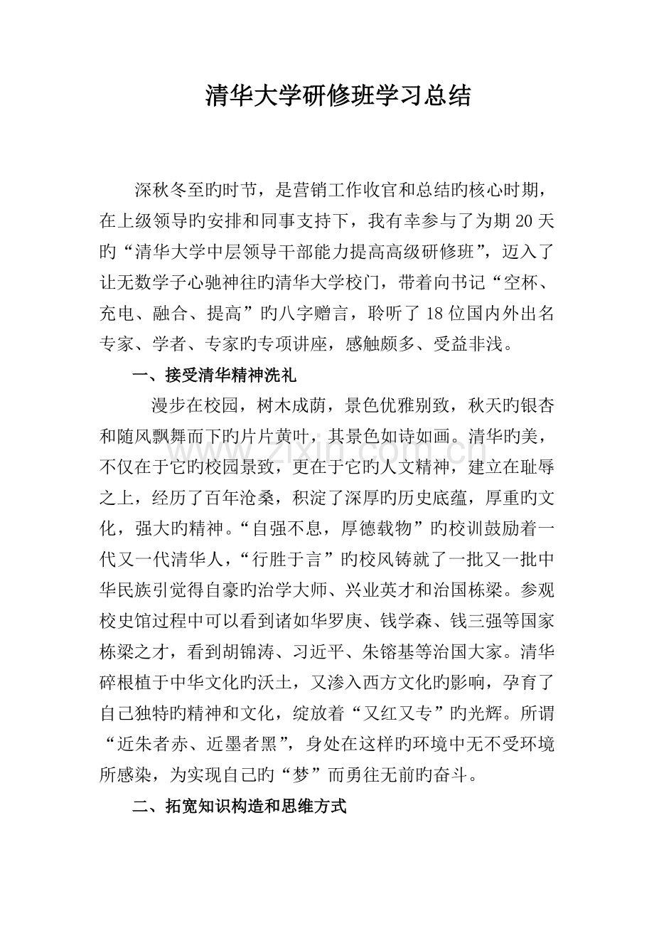 清华大学学习总结——青干班培训.doc_第1页