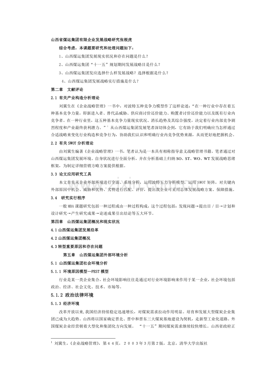 山西省煤运集团有限公司发展战略研究.doc_第1页