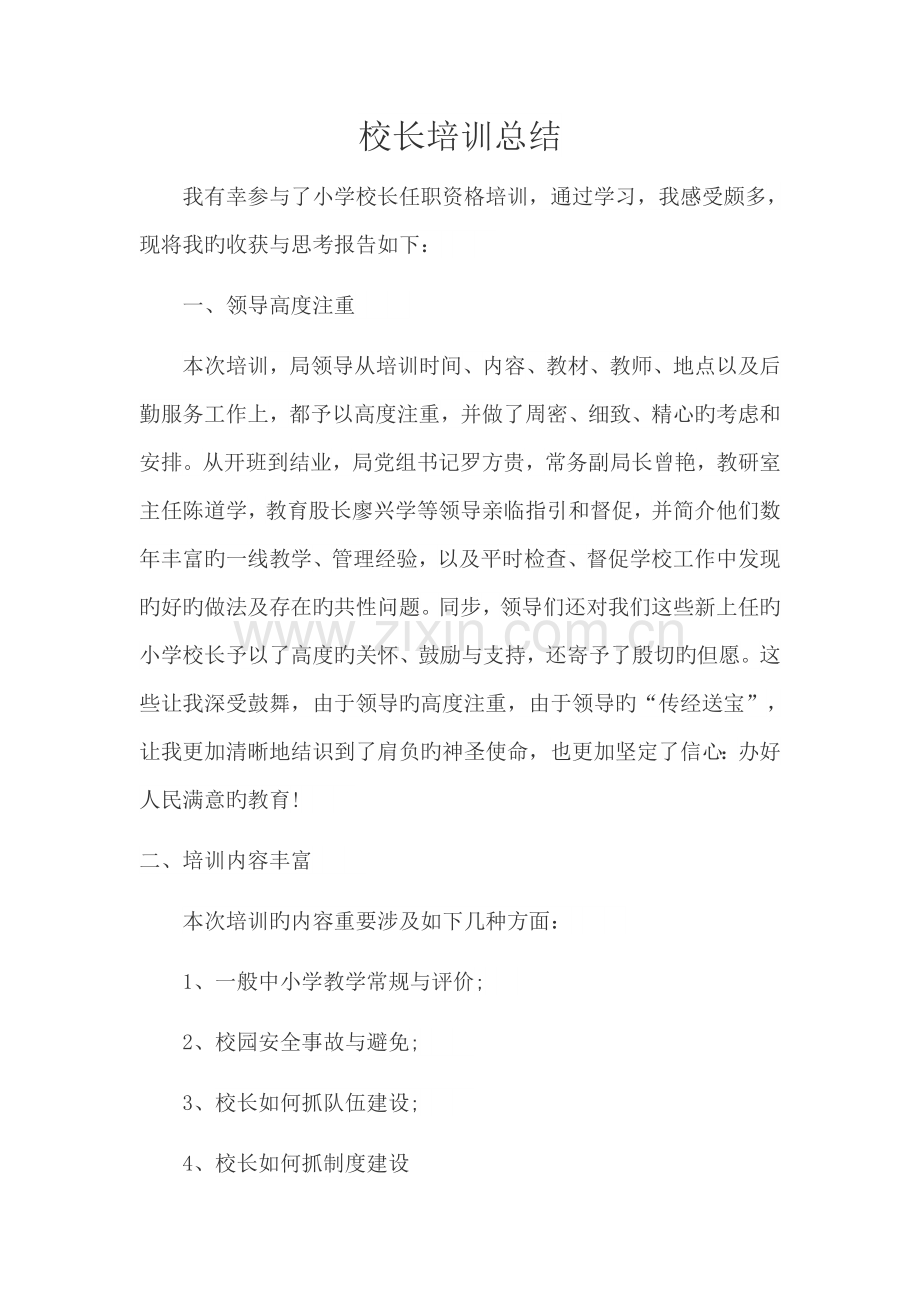 校长培训总结.docx_第1页