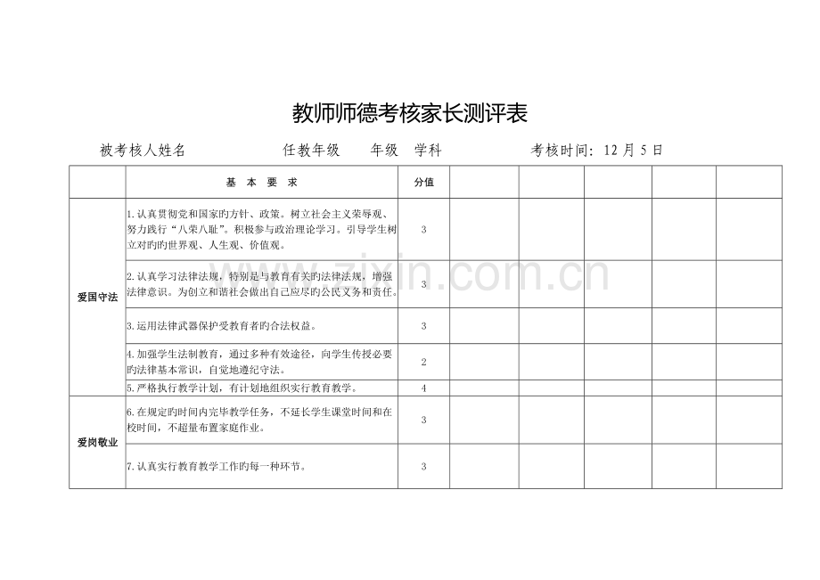 师德考核家长评价表.doc_第1页