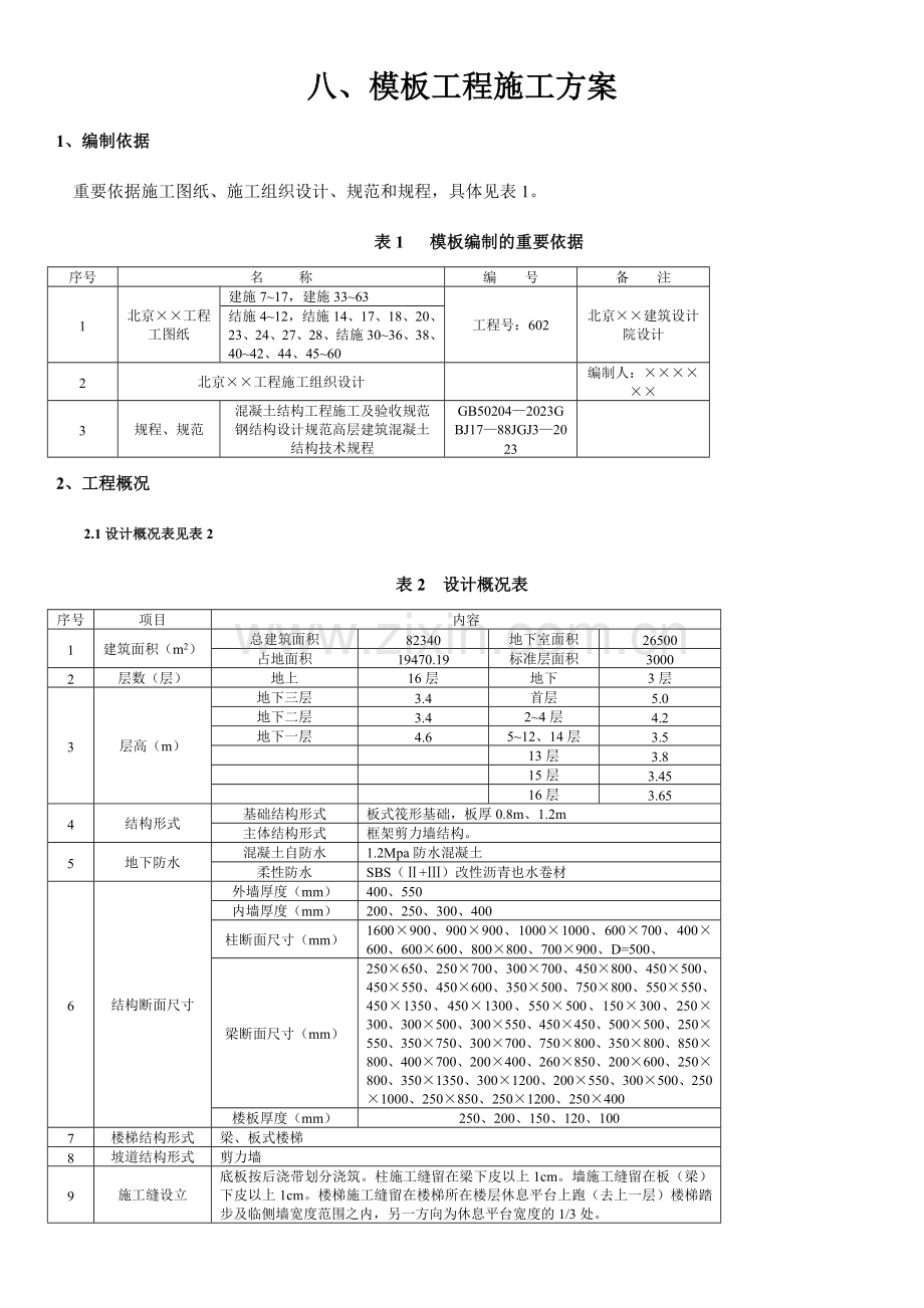 工程施工方案样本.doc_第1页