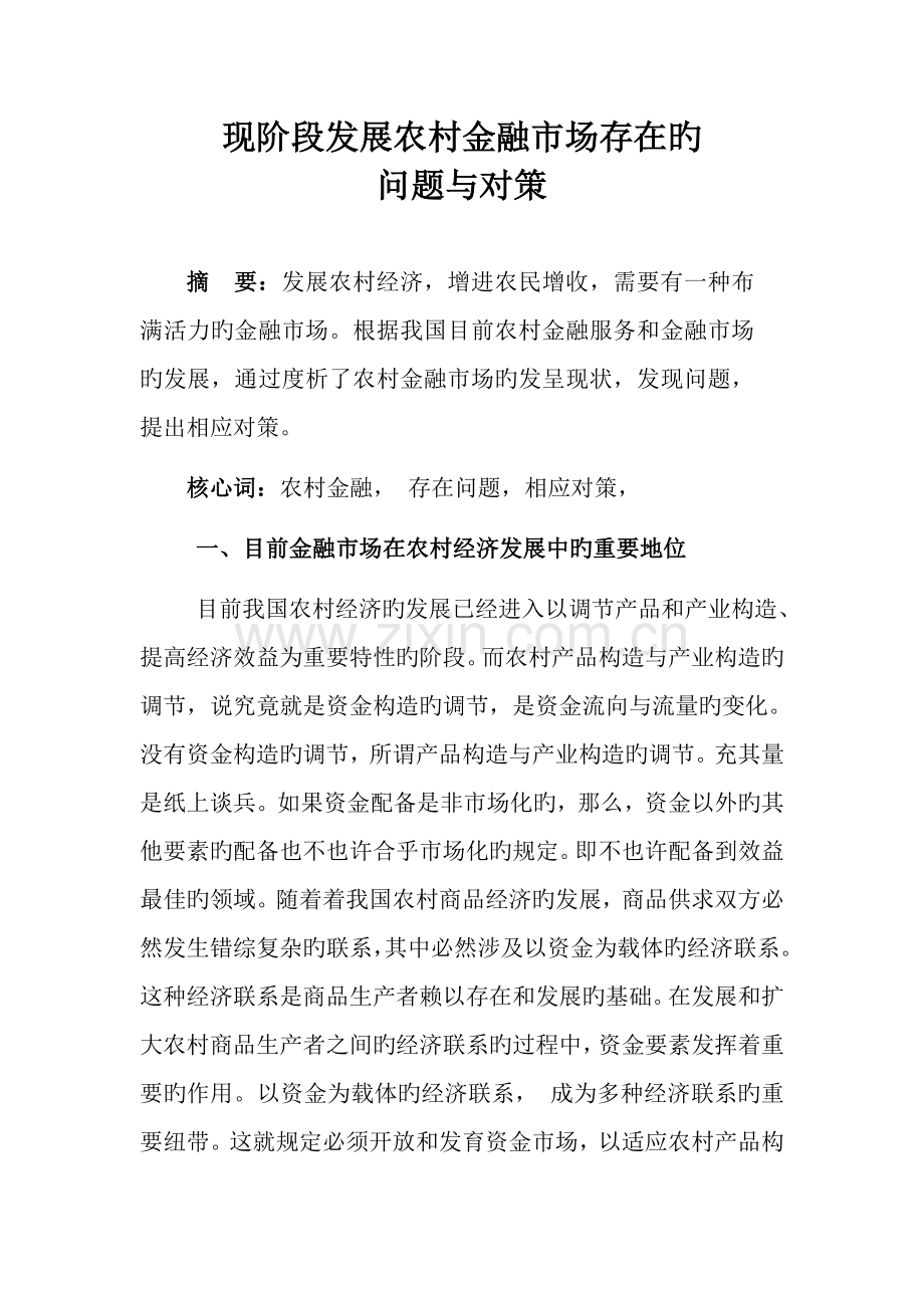 现阶段农村金融市场存在的问题及对策.docx_第1页