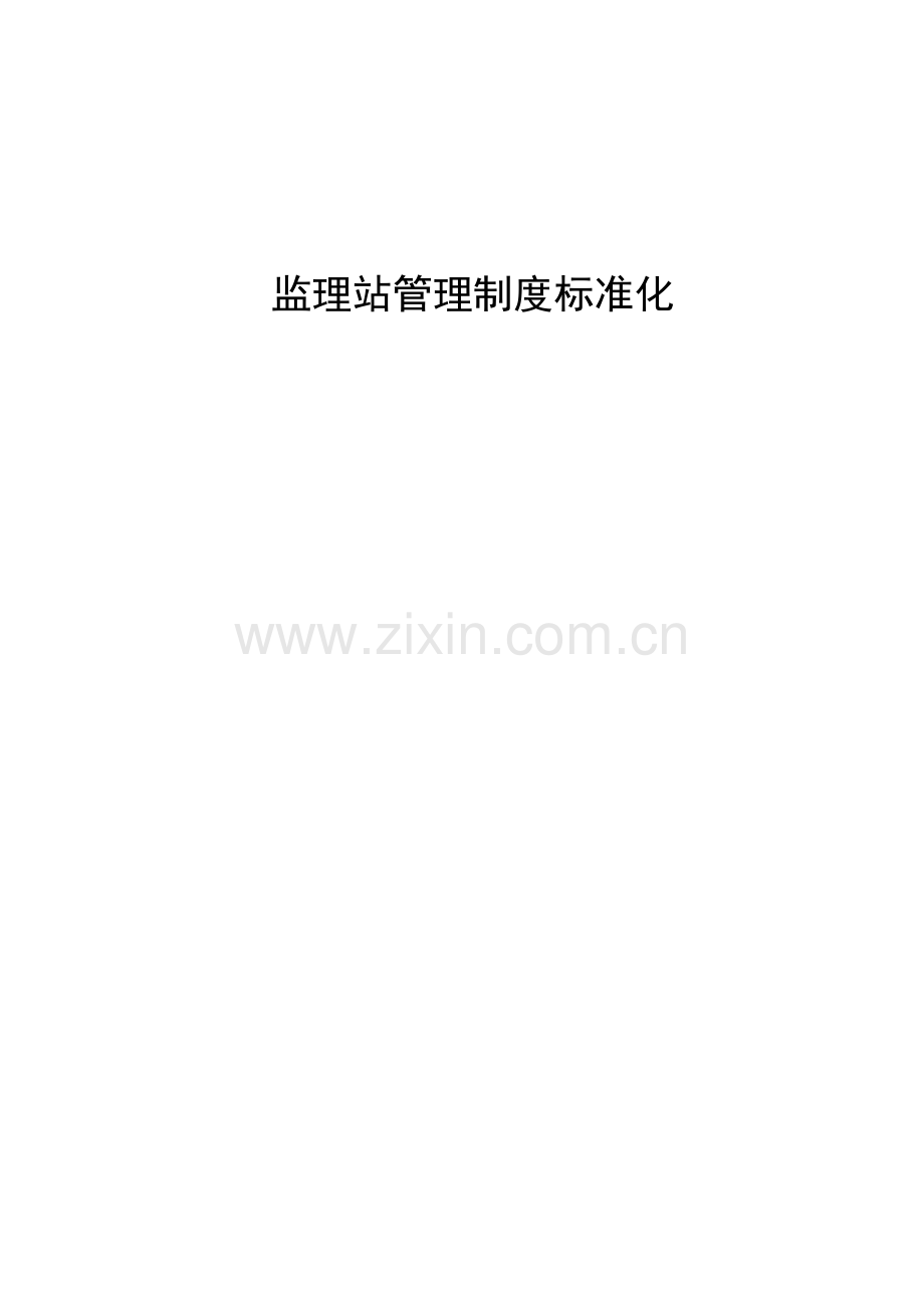 监理站管理制度标准化.doc_第1页