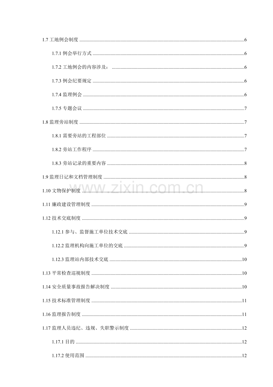 监理站管理制度标准化.doc_第3页