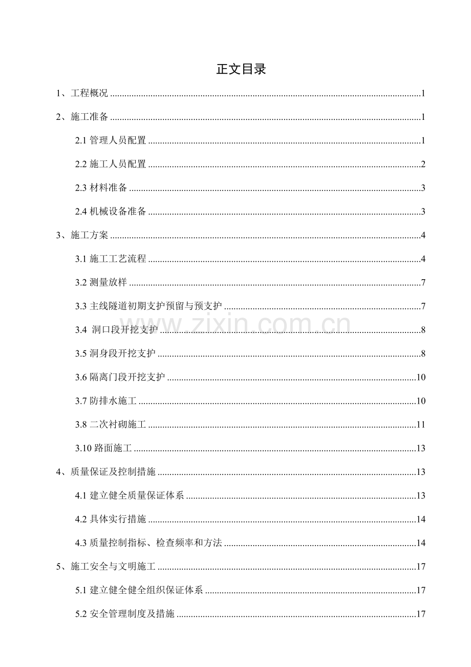 龙门山坳隧道人行横通道施工方案.doc_第2页