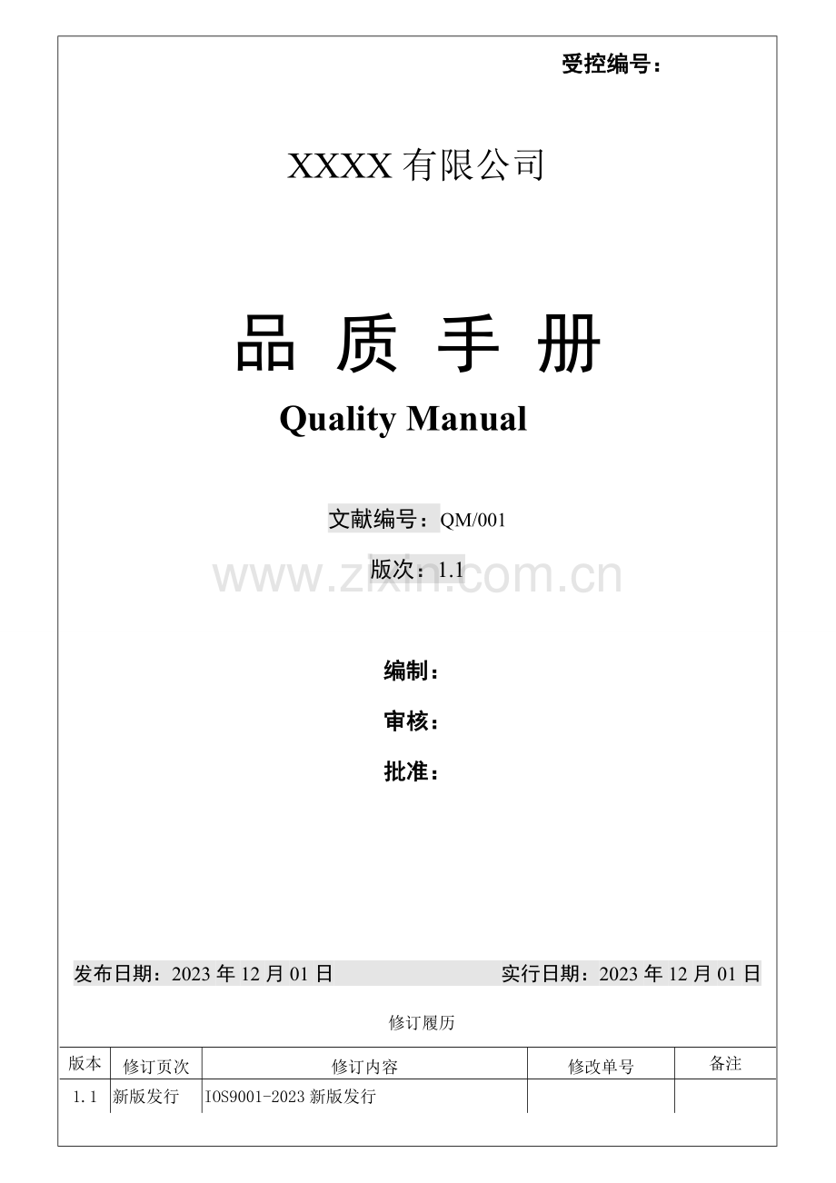 品质手册ISO9001.doc_第1页