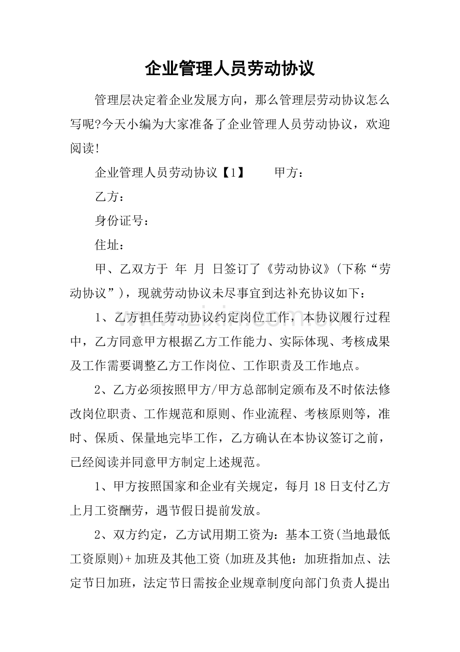 企业管理人员劳动合同.docx_第1页