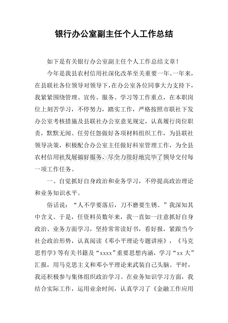 银行办公室副主任个人工作总结.docx_第1页