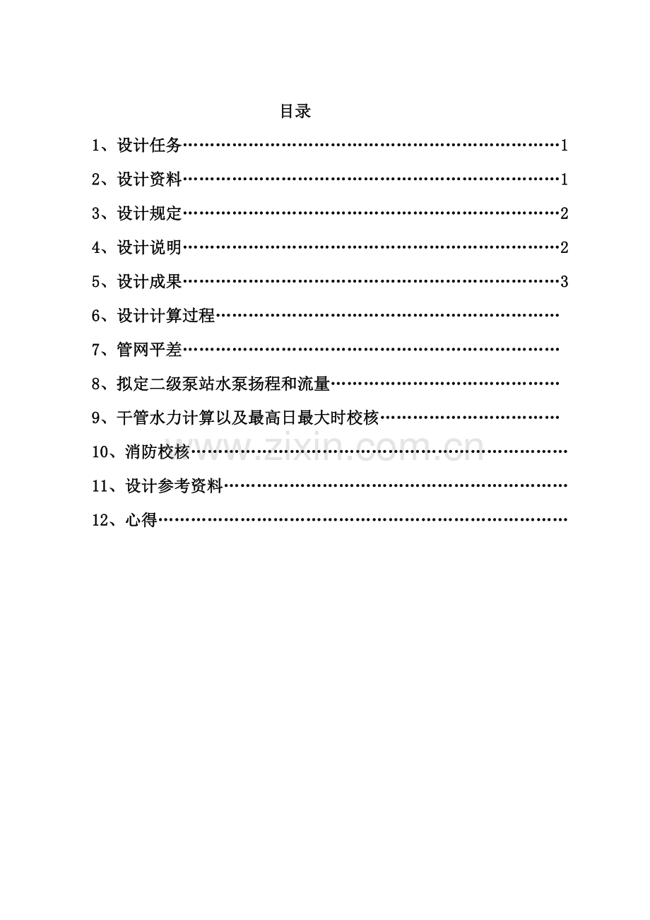 给水管网课程设计任务书.doc_第1页