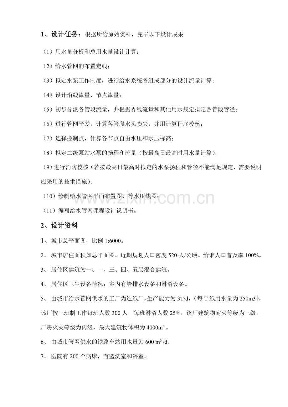 给水管网课程设计任务书.doc_第2页