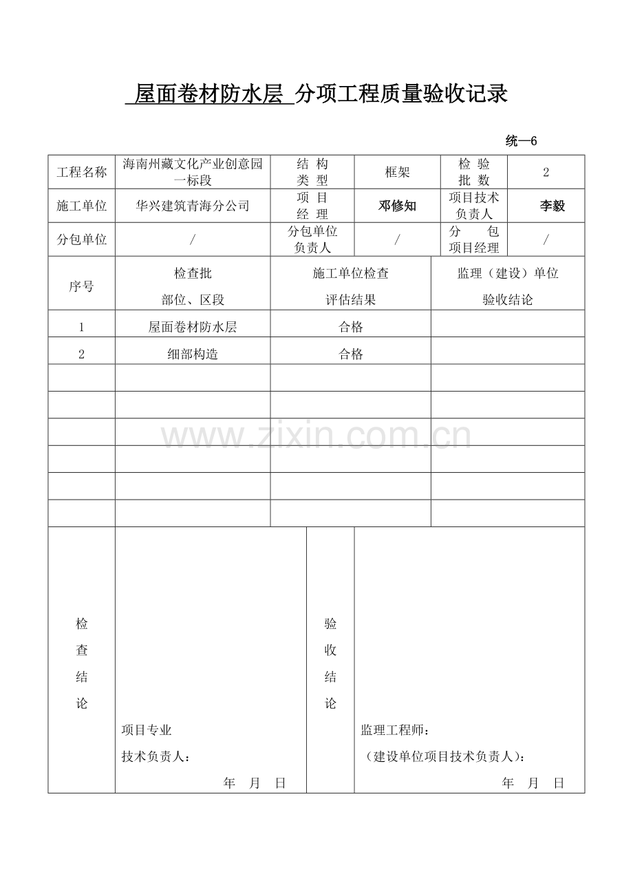 卷材防水层检验批质量验收记录表.doc_第2页