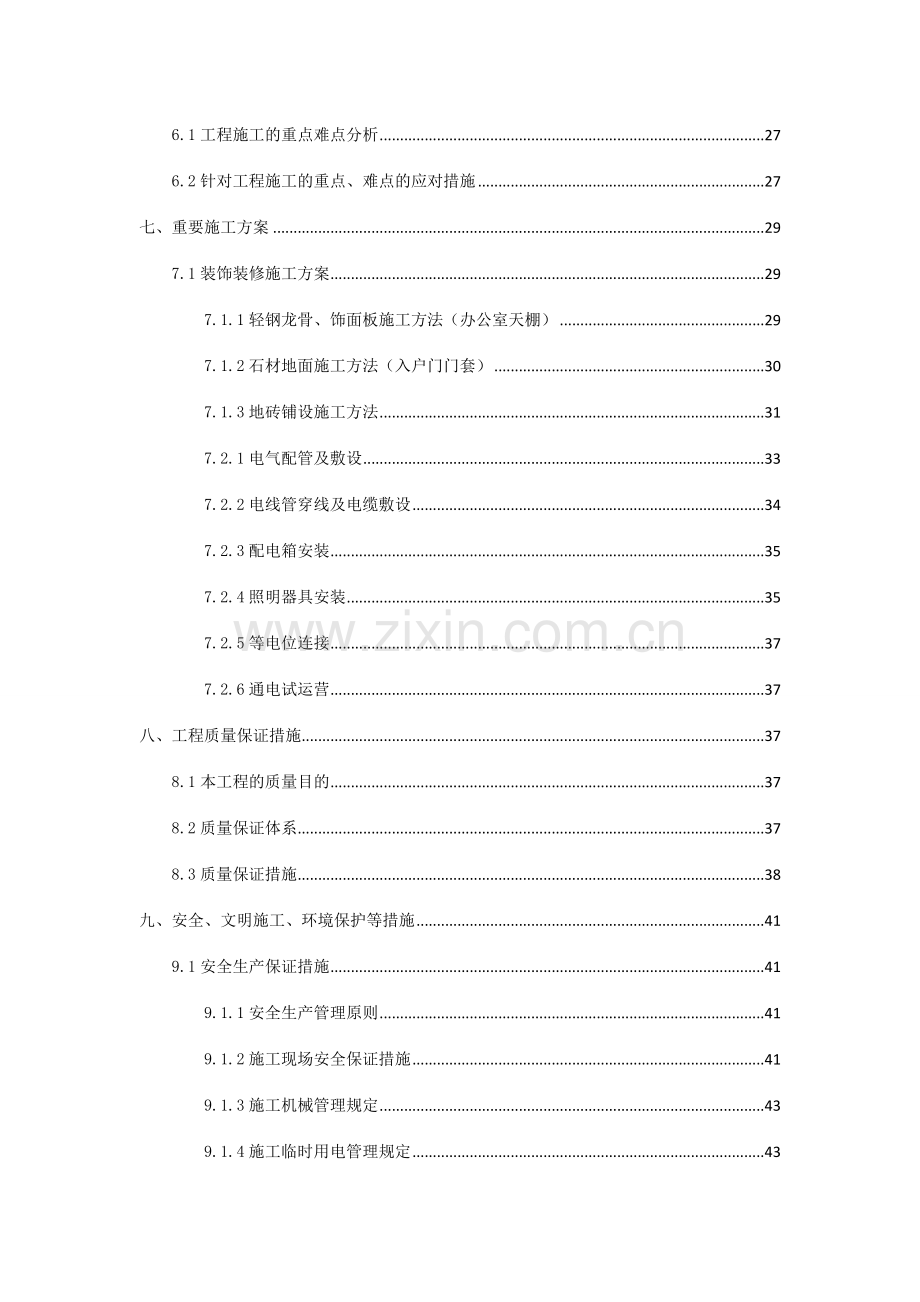 鲁班大厦地下城停车场修缮工程施工方案.doc_第3页