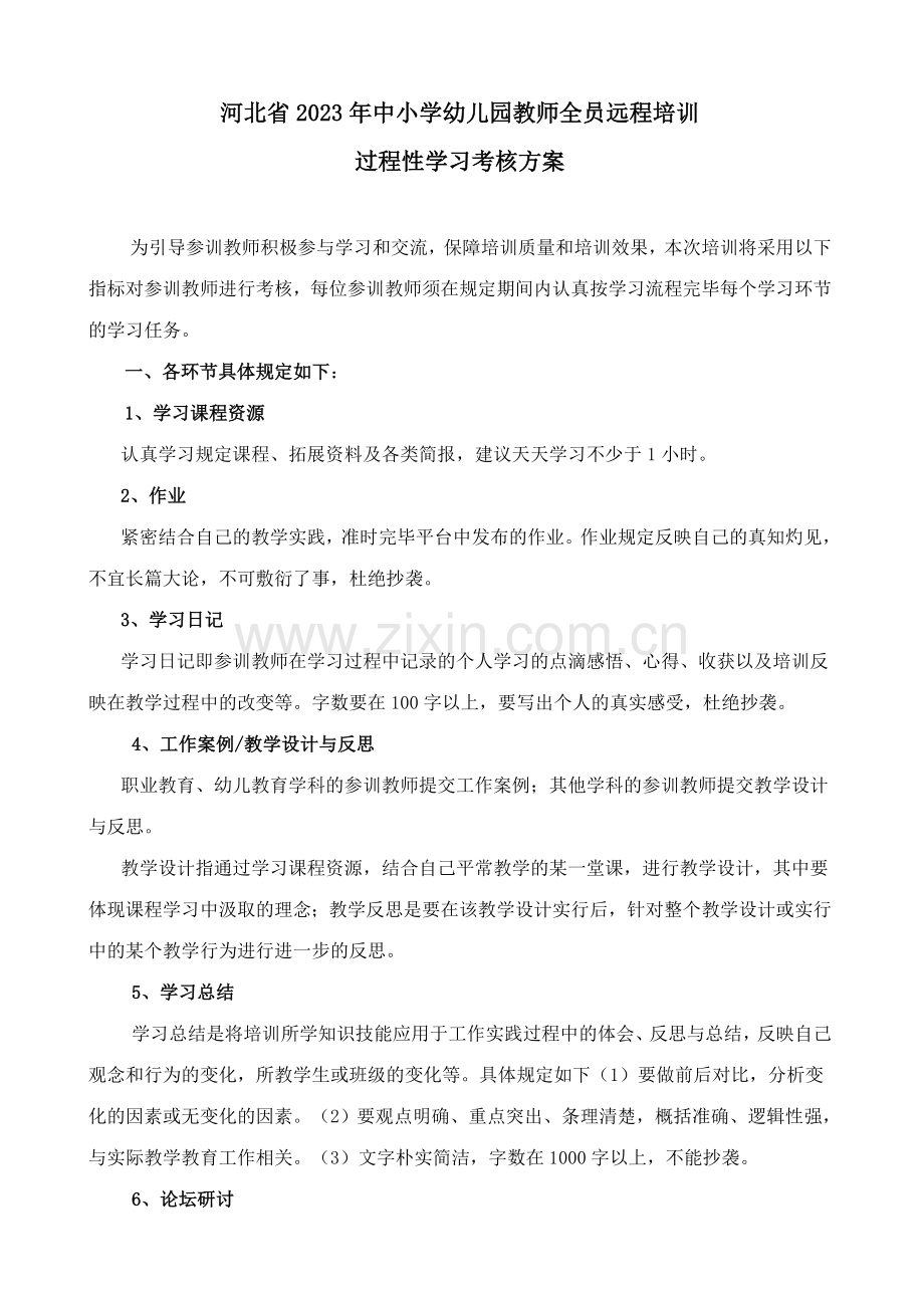 河北省中小学幼儿园教师全员远程培训.doc_第1页