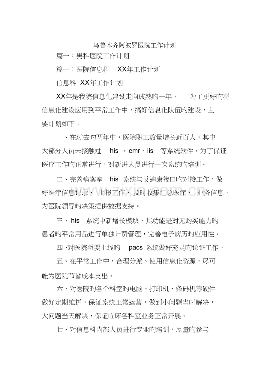 乌鲁木齐阿波罗医院工作计划.docx_第1页