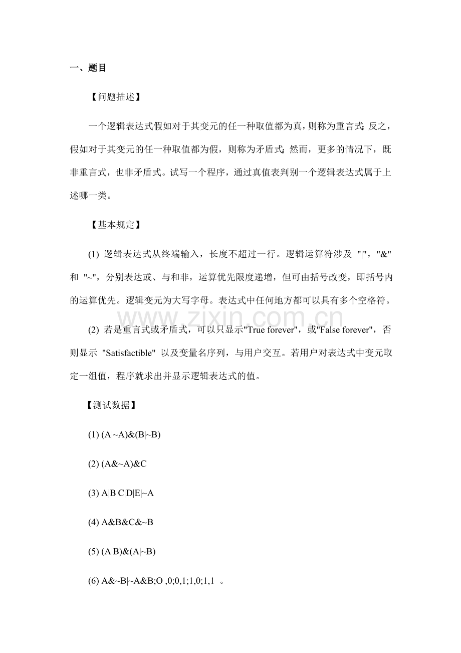 重言式判别课程设计报告.doc_第2页