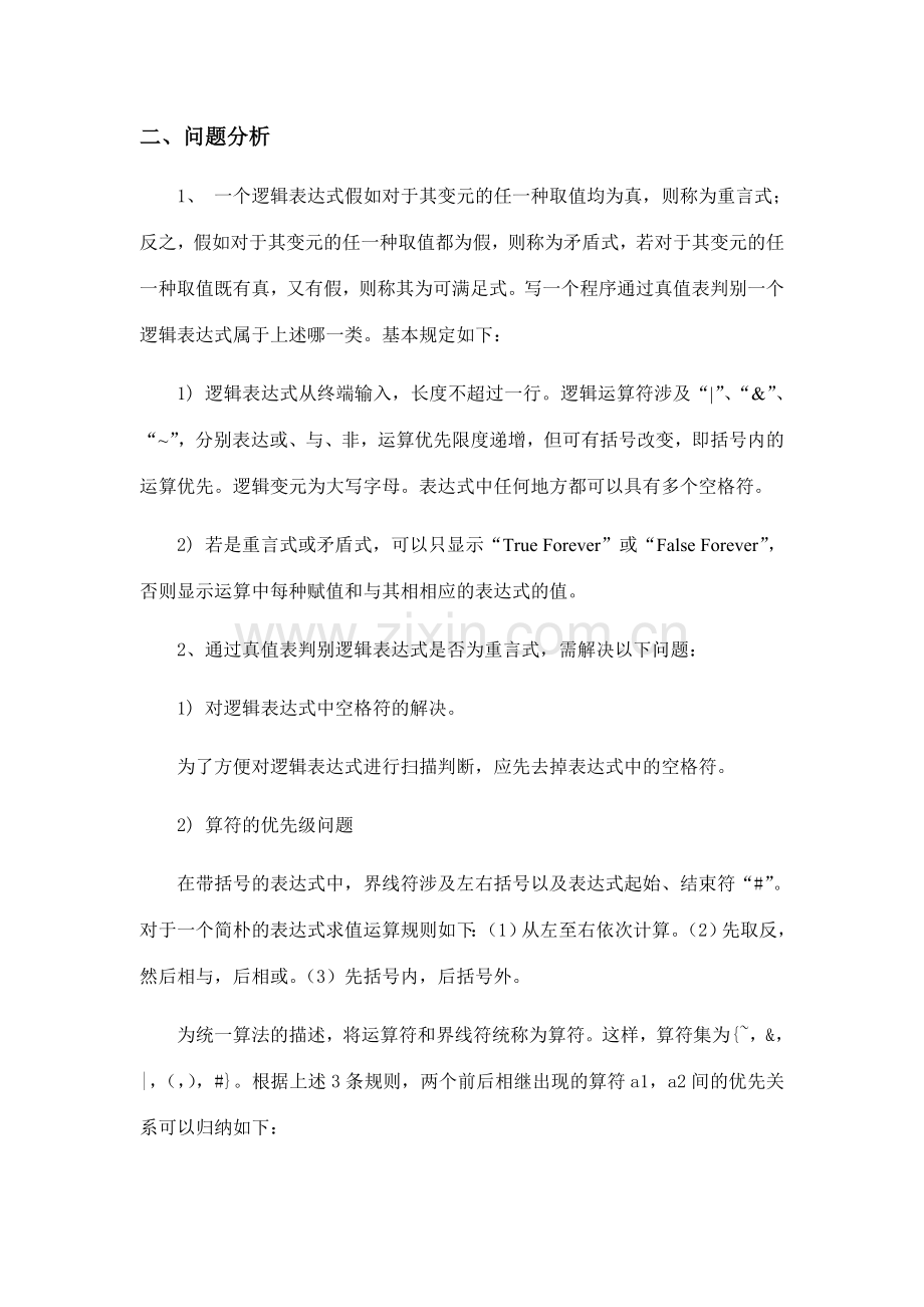 重言式判别课程设计报告.doc_第3页