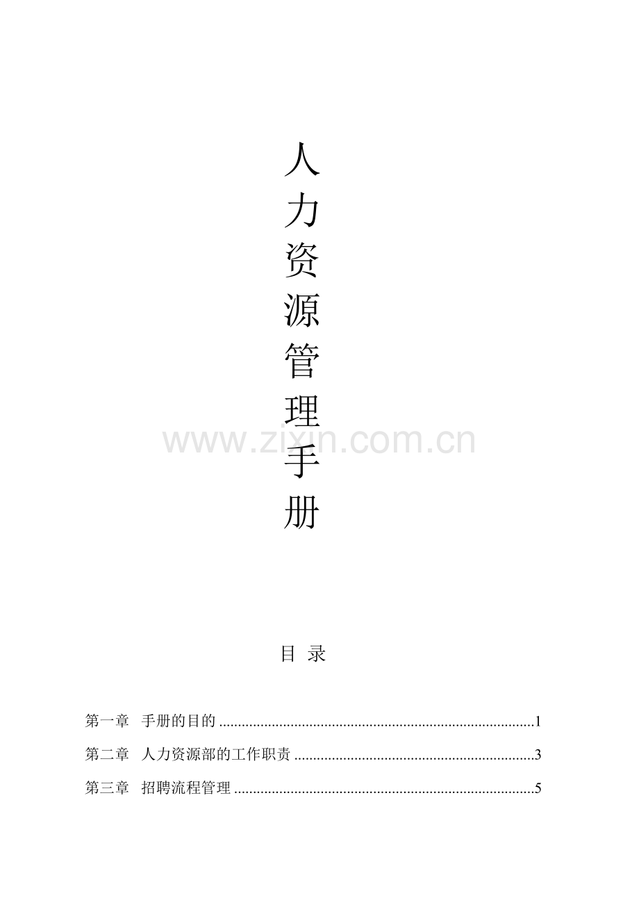 集团人力资源部管理手册.doc_第1页