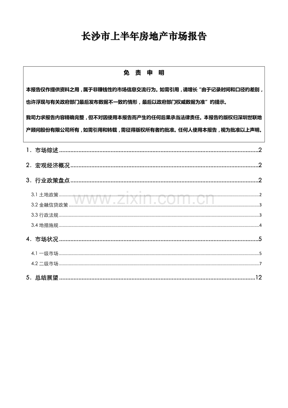 上半年长沙房地产市场分析报告.doc_第1页