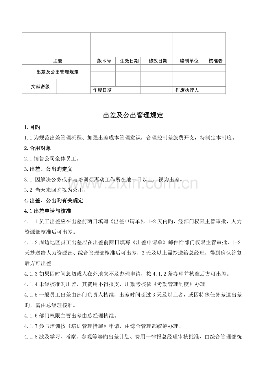 出差与公出管理规定.doc_第1页