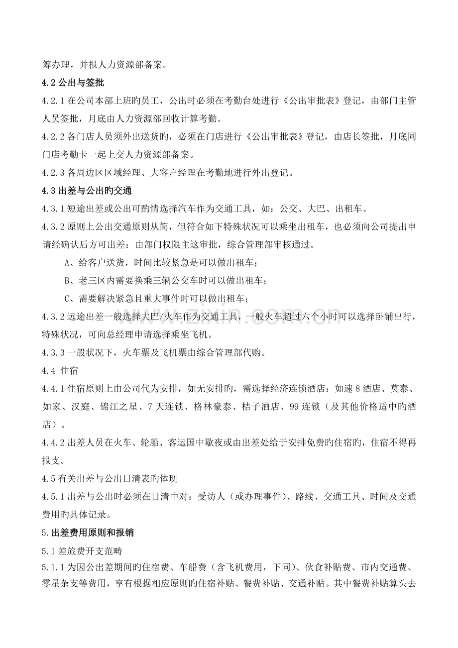 出差与公出管理规定.doc_第2页