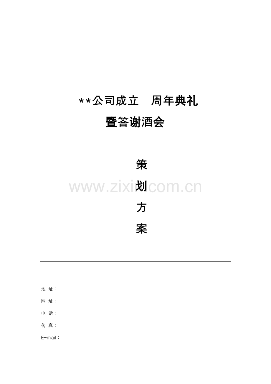 企业答谢酒会通用策划案.doc_第1页