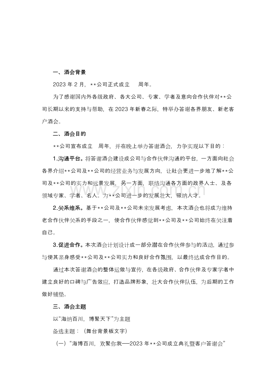 企业答谢酒会通用策划案.doc_第2页