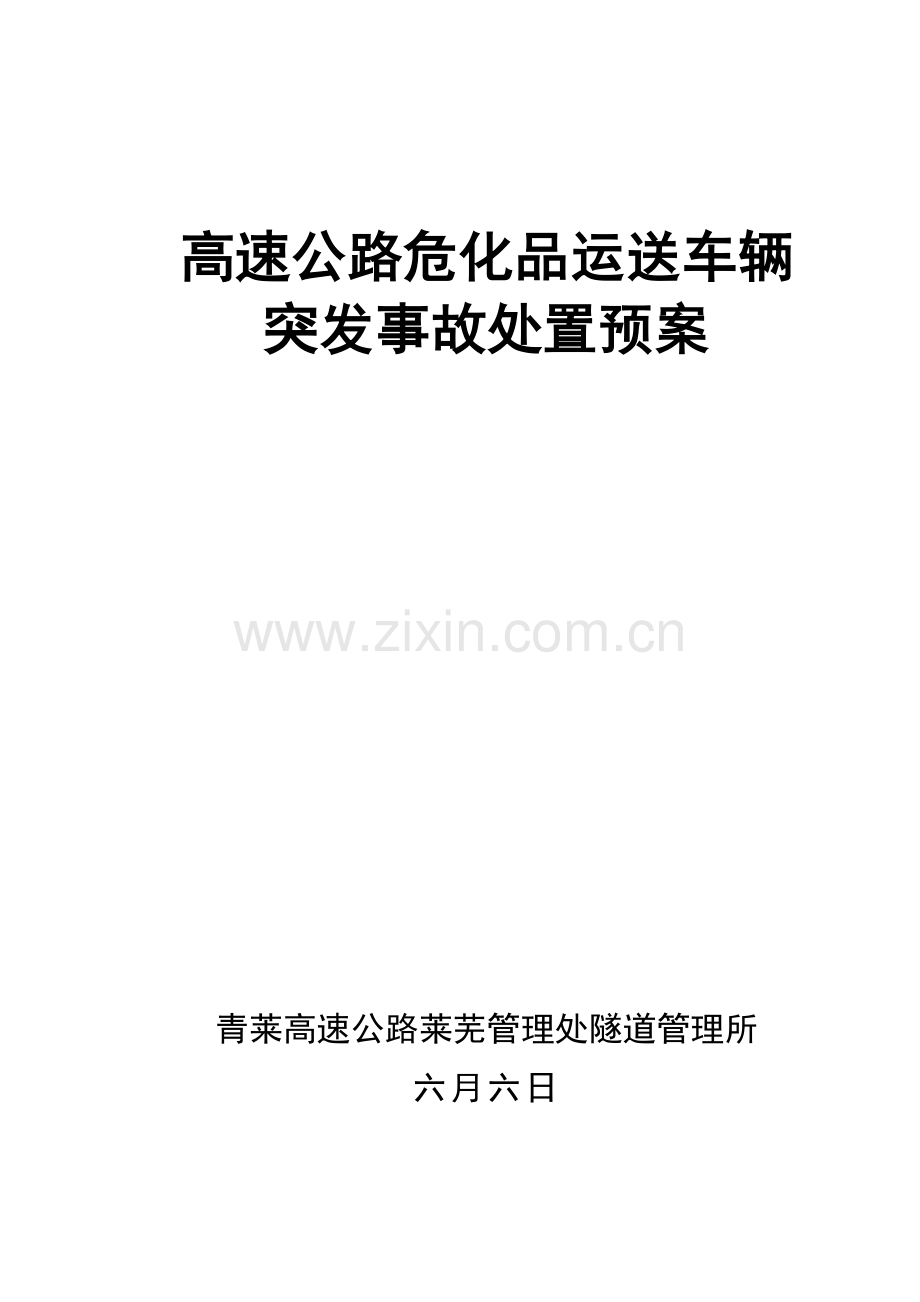 危化品运输车辆突发事故处置预案.doc_第1页