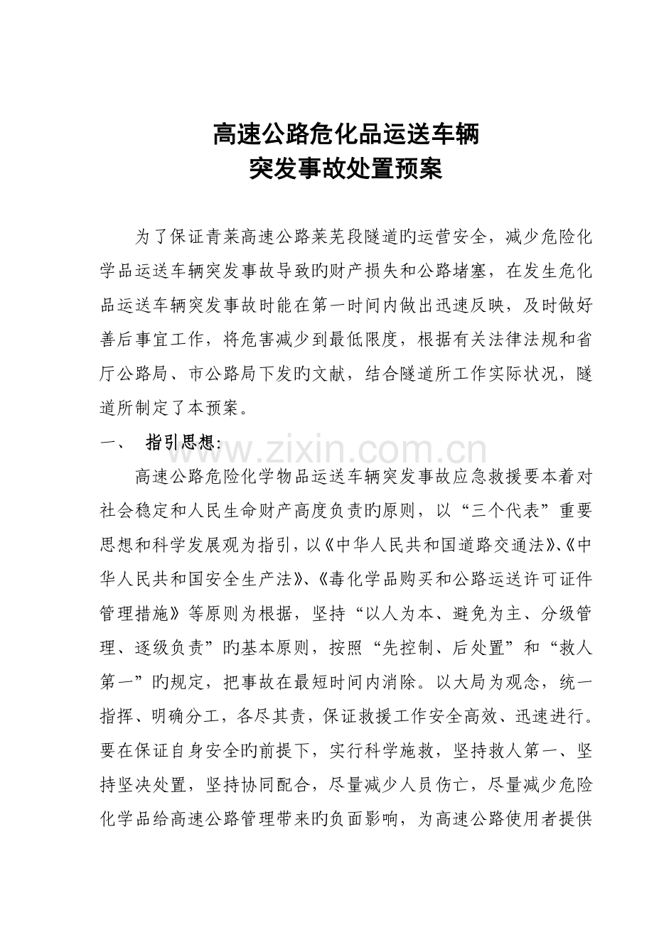 危化品运输车辆突发事故处置预案.doc_第2页