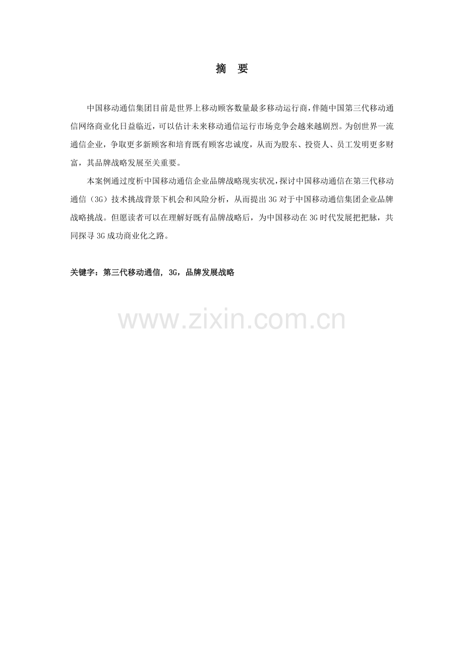 三G挑战背景下的中国移动通信集团公司品牌战略案例.doc_第2页