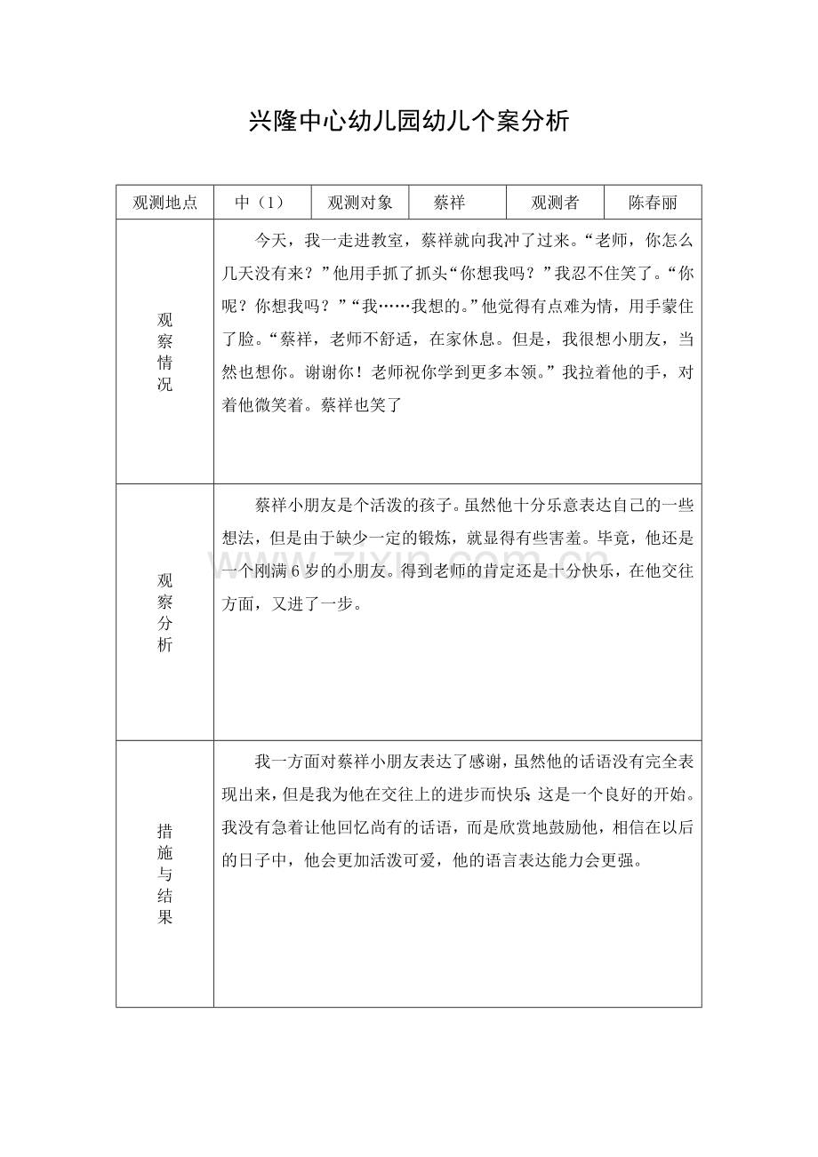 锦丰中心幼儿园个案观察记录.doc_第1页