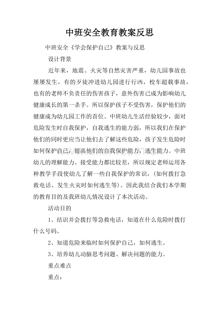 中班安全教育教案反思.docx_第1页