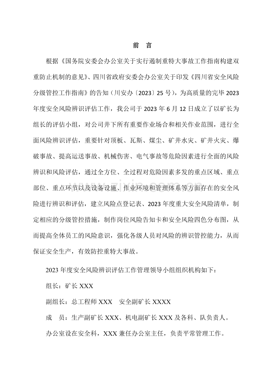 年度安全风险辨识评估报告示例.docx_第3页