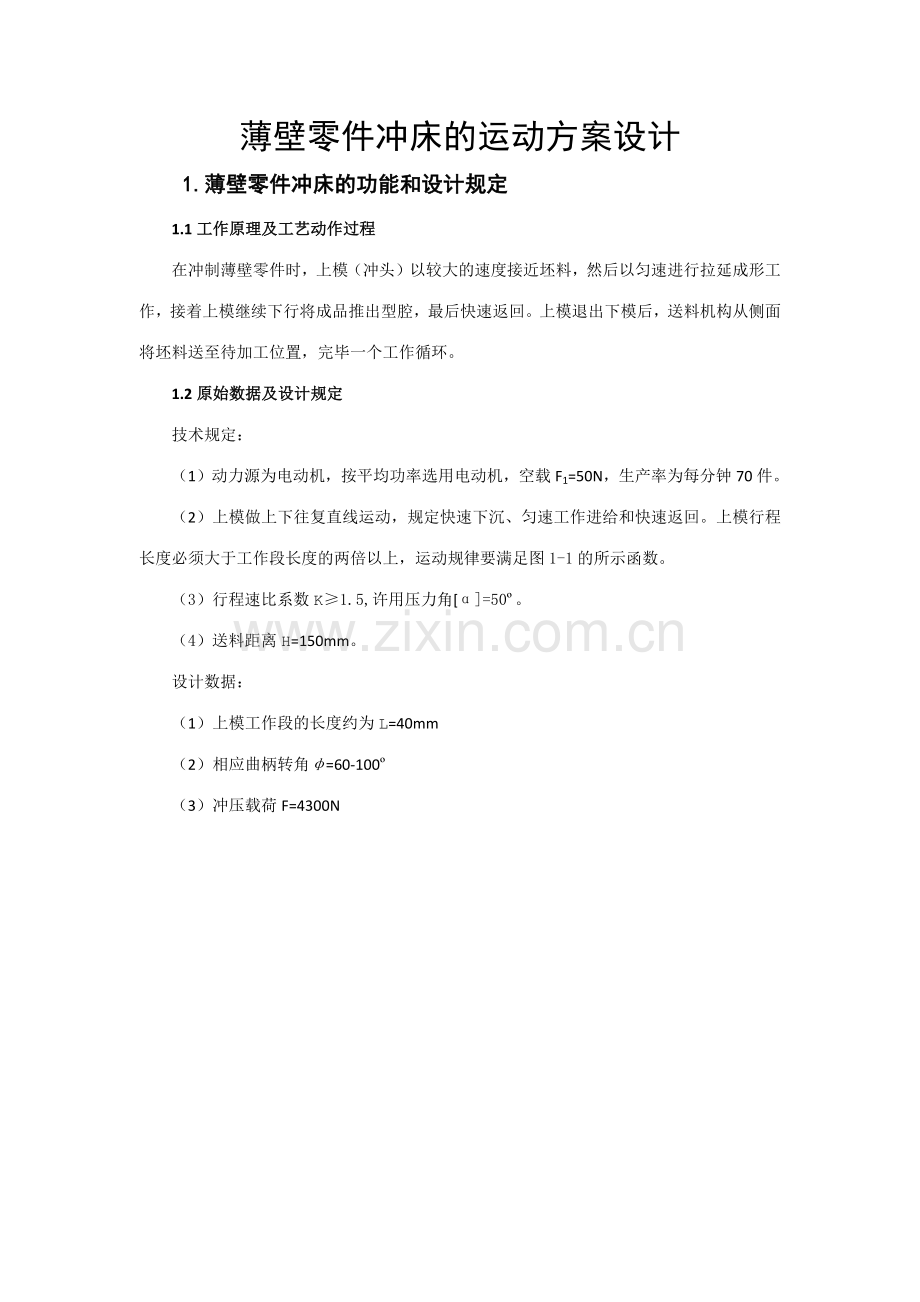 薄壁零件冲床的运动方案设计.docx_第1页