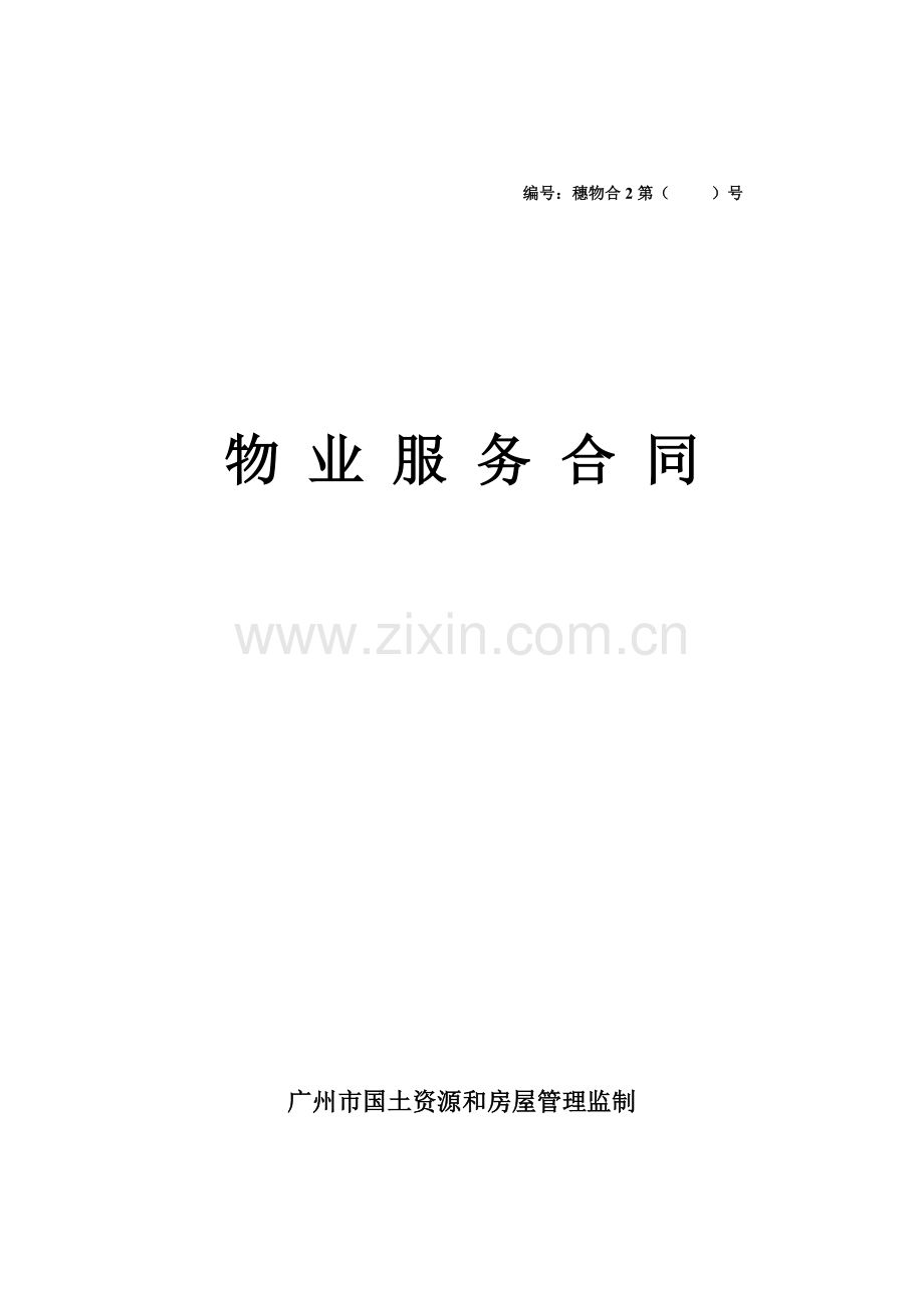 物业管理委托合同业委示范文本.doc_第1页