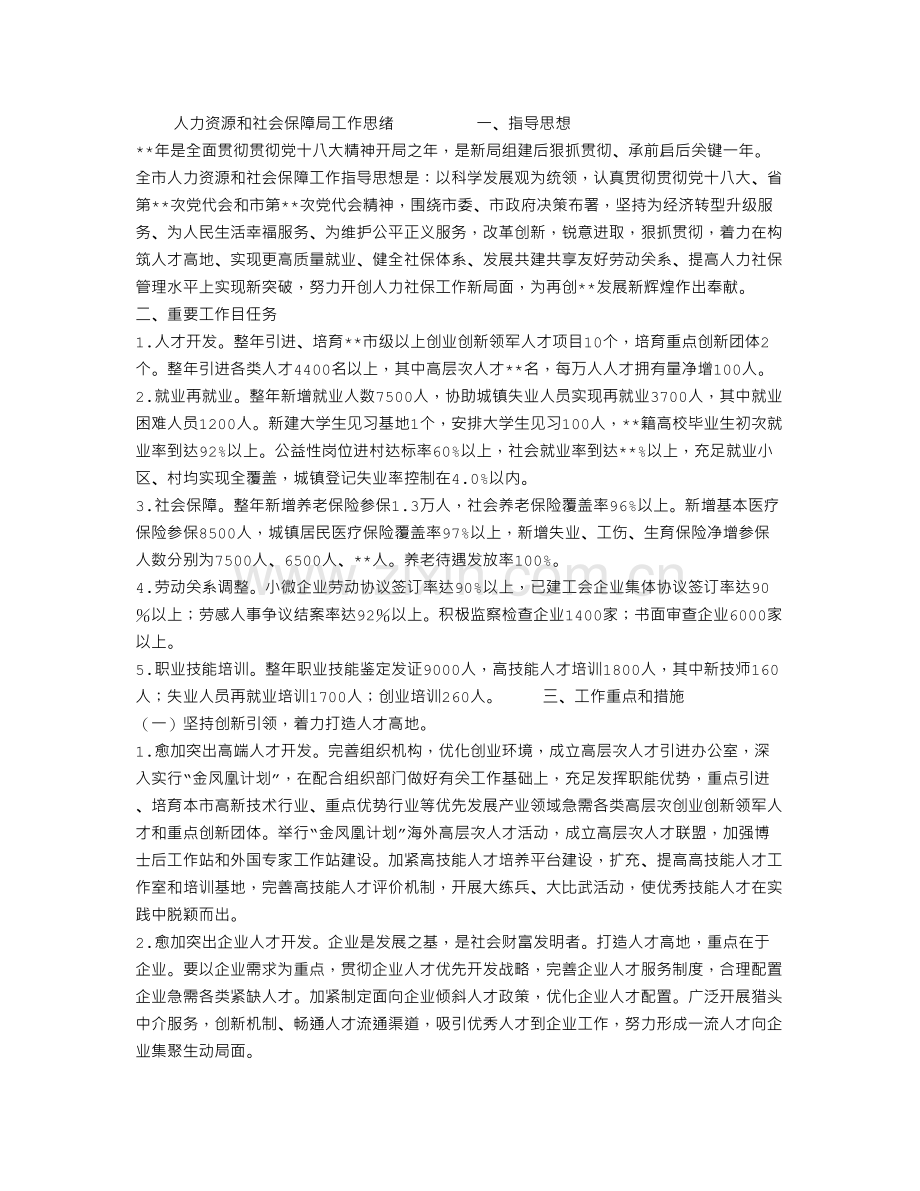 人力资源和社会保障局工作思路.doc_第1页