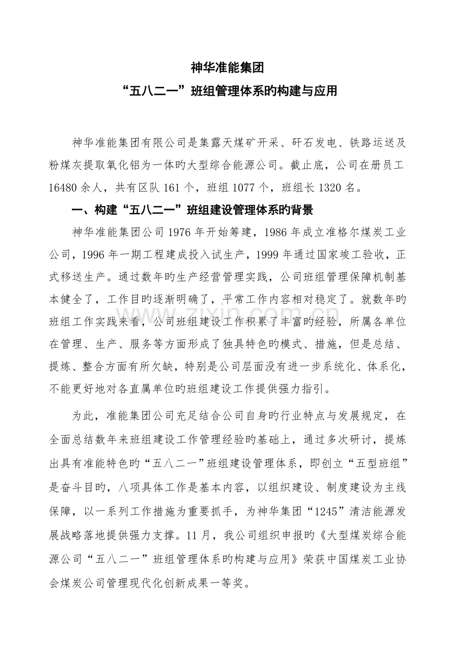 1.准能集团5821班组建设典型经验介绍.doc_第1页