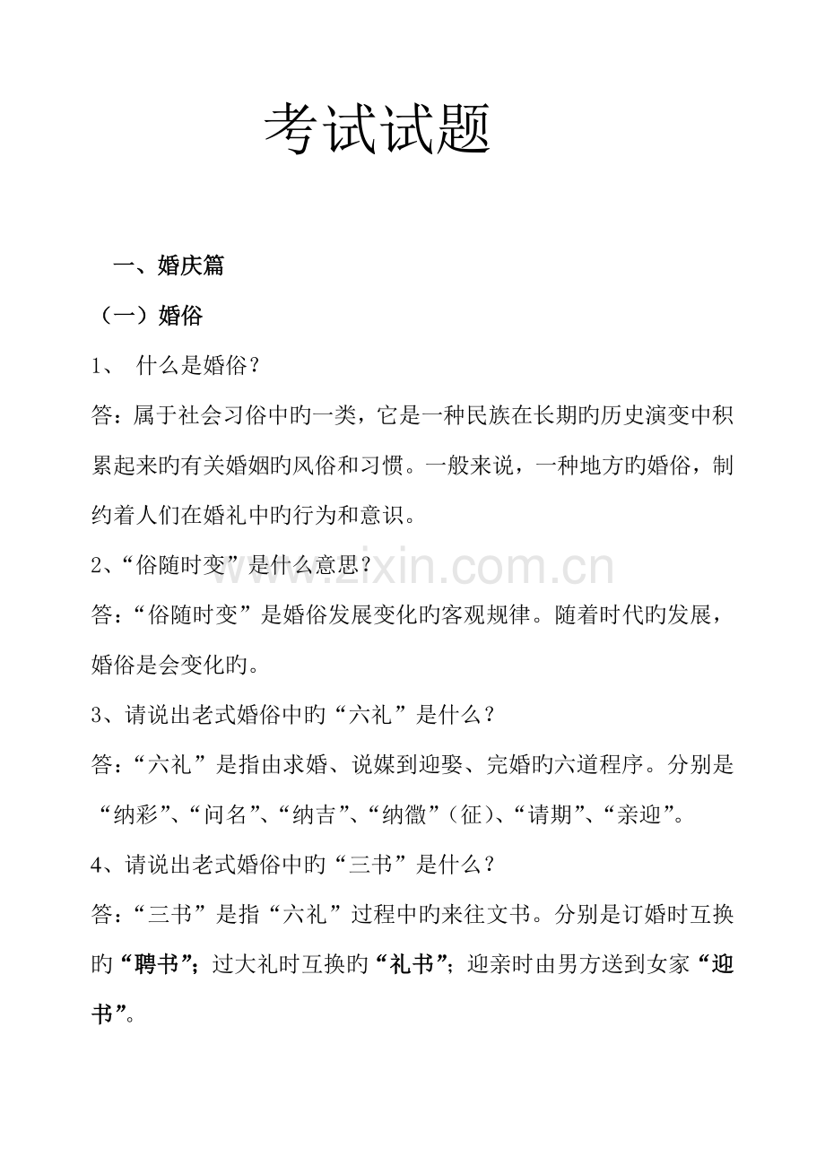 婚礼主持人考试试题(培训用).doc_第1页