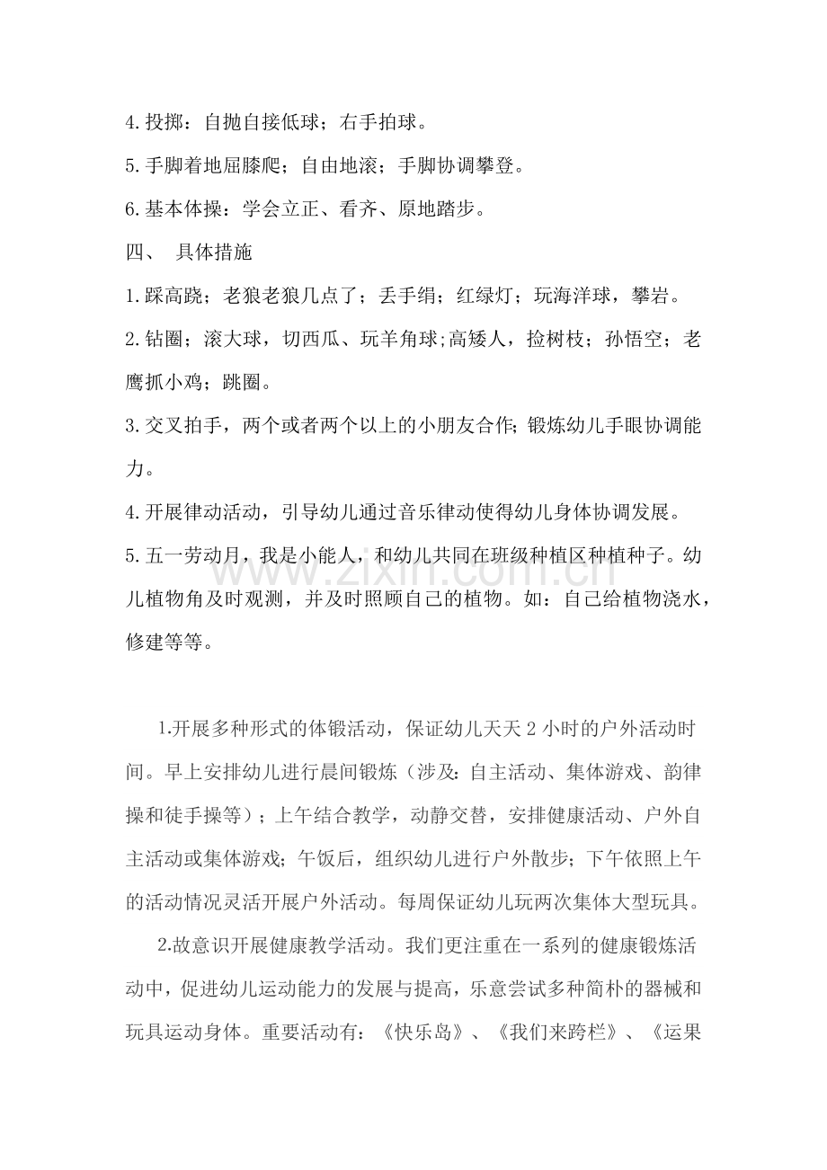 体格锻炼计划中班.docx_第2页