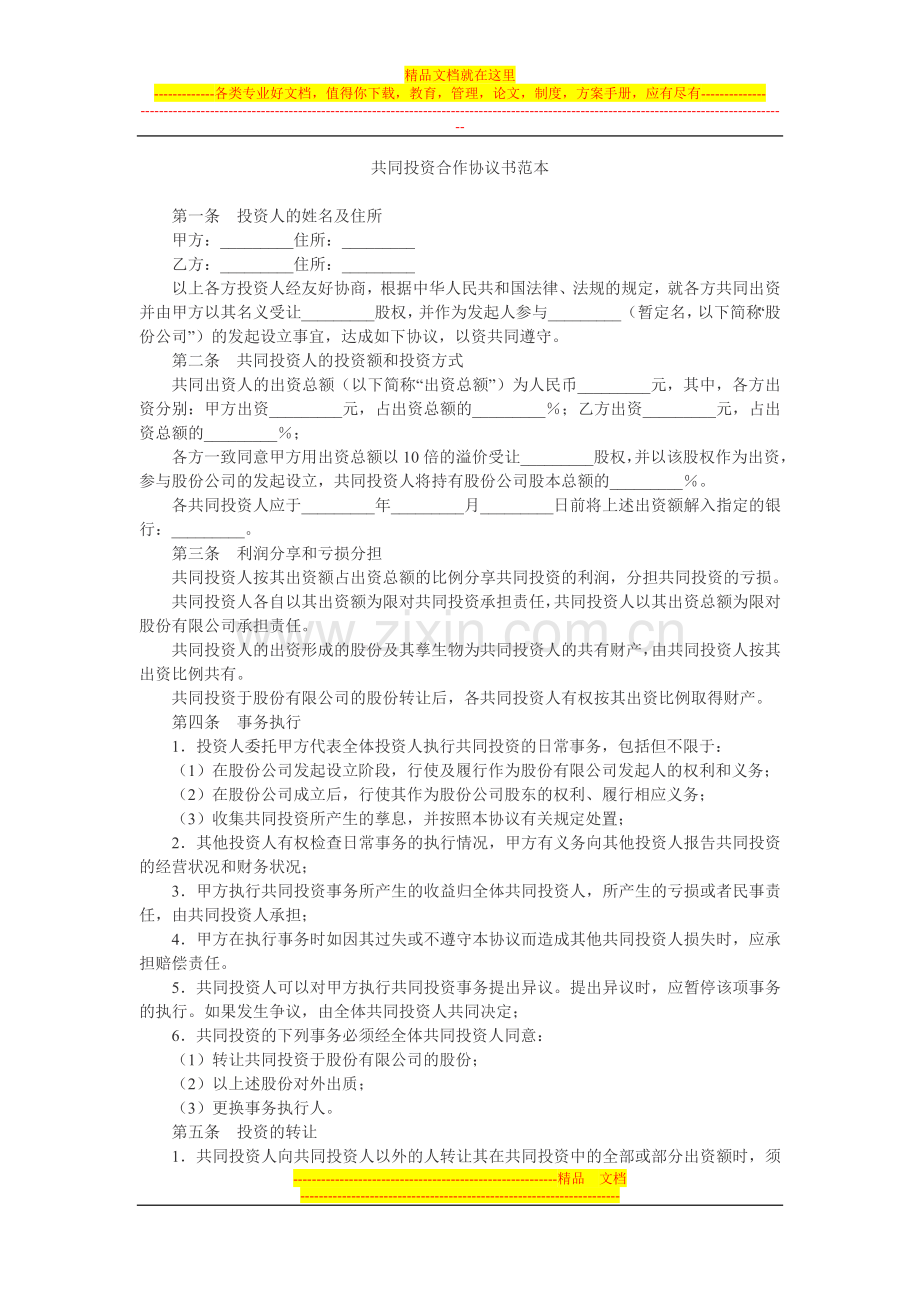 共同投资合作协议[1].doc_第1页