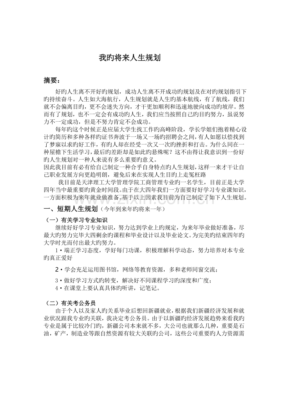 我的未来人生规划.doc_第1页