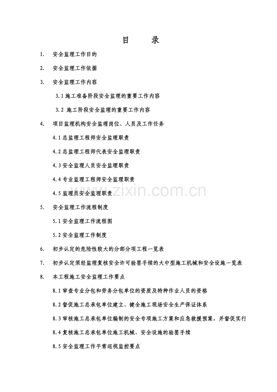 房屋建筑工程安全监理细则.doc_第2页